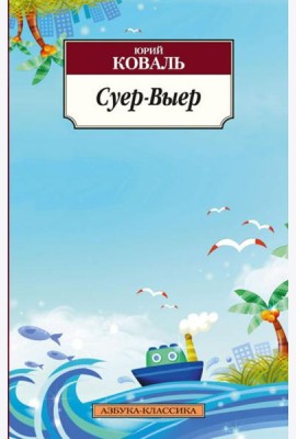 Суер-Выер. Пергамент