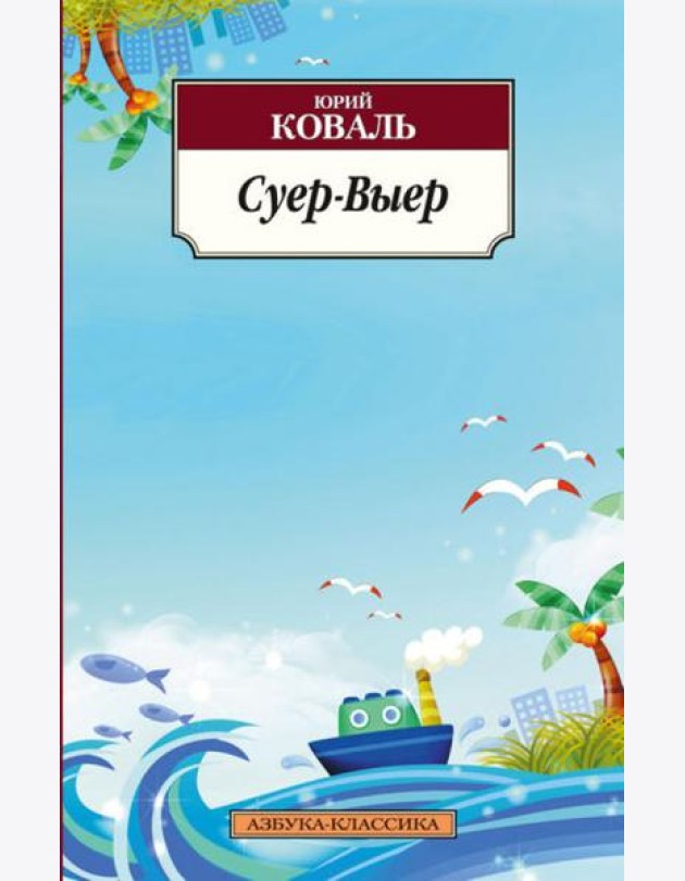 Суер-Выер. Пергамент