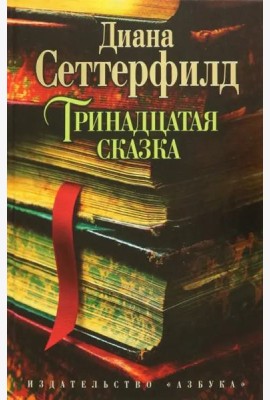 Тринадцатая сказка