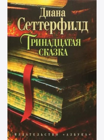 Тринадцатая сказка