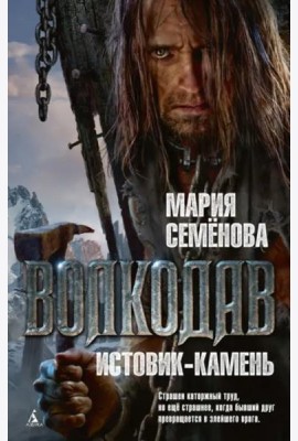 Волкодав. Истовик-камень: роман