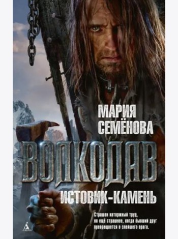 Волкодав. Истовик-камень: роман