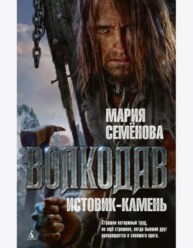 Волкодав. Истовик-камень: роман