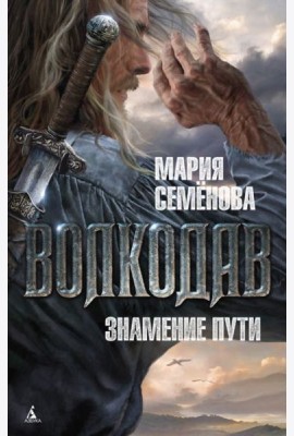 Волкодав. Знамение пути