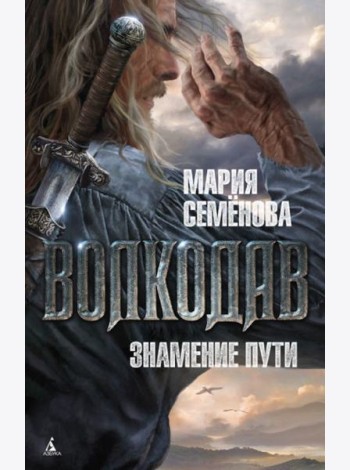 Волкодав. Знамение пути