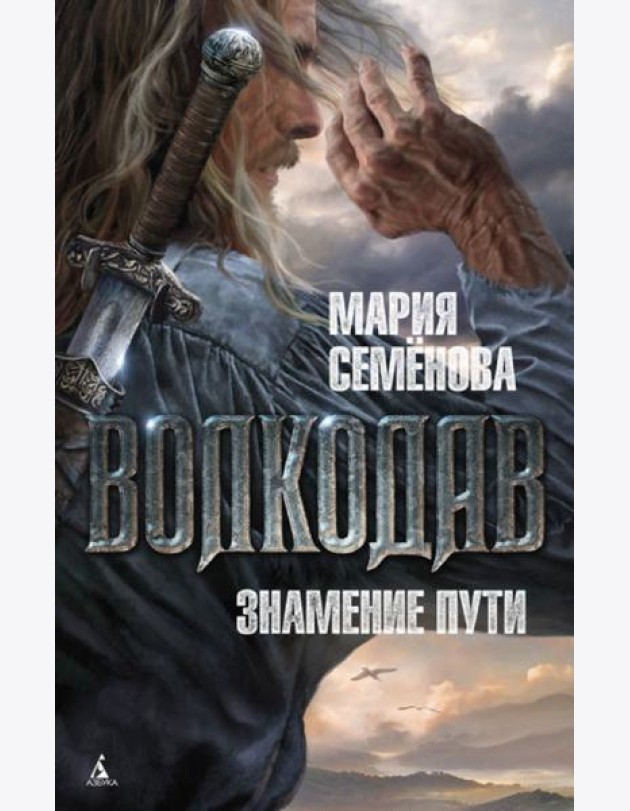 Волкодав. Знамение пути