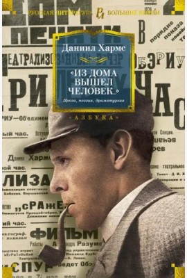 Из дома вышел человек... Проза, поэзия, драматургия