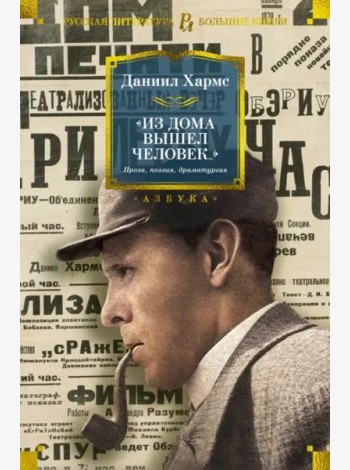 Из дома вышел человек... Проза, поэзия, драматургия