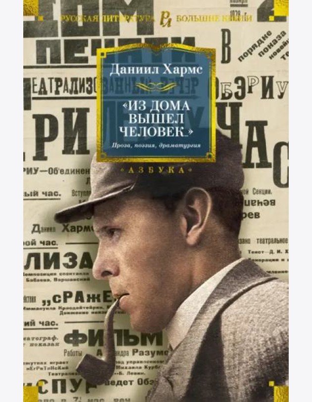 Из дома вышел человек... Проза, поэзия, драматургия