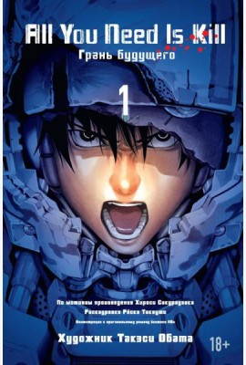 All You Need Is Kill. Кн. 1. Грань будущего: манга