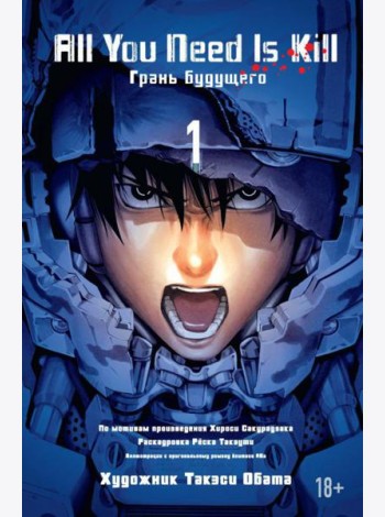 All You Need Is Kill. Кн. 1. Грань будущего: манга