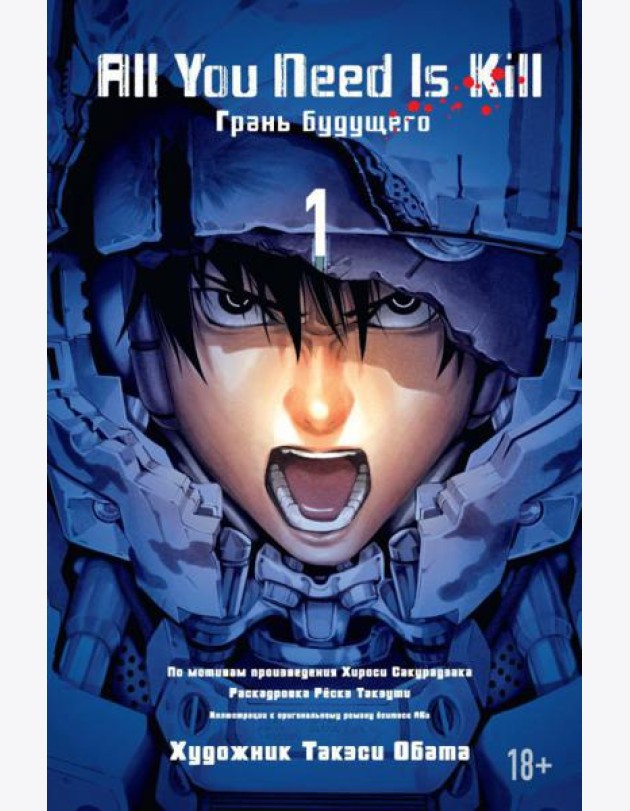 All You Need Is Kill. Кн. 1. Грань будущего: манга