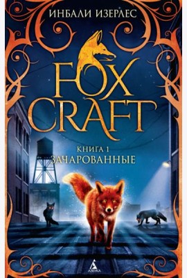 Foxcraft. Книга 1. Зачарованные