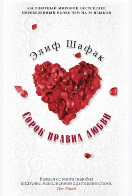 Сорок правил любви: роман