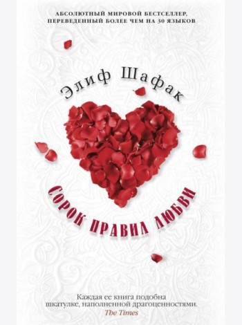 Сорок правил любви: роман