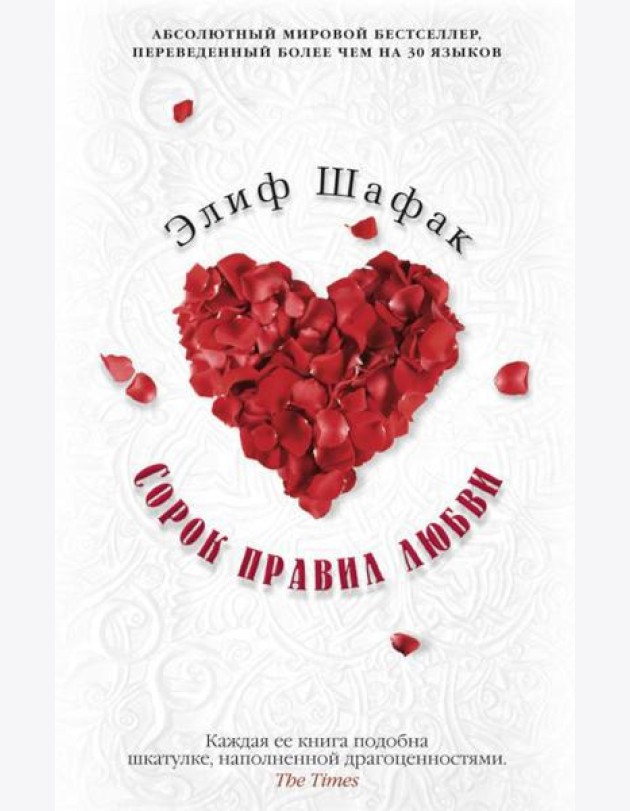 Сорок правил любви: роман