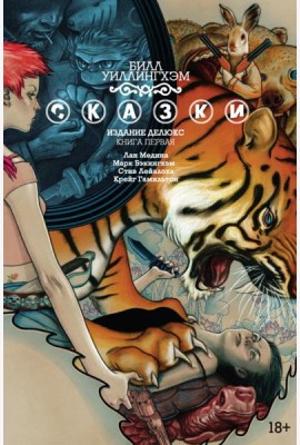 Сказки. Кн. 1: Графический роман