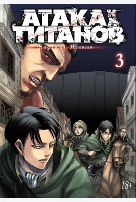 Атака на Титанов 3. Кн. 5- 6: манга