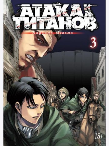 Атака на Титанов 3. Кн. 5- 6: манга
