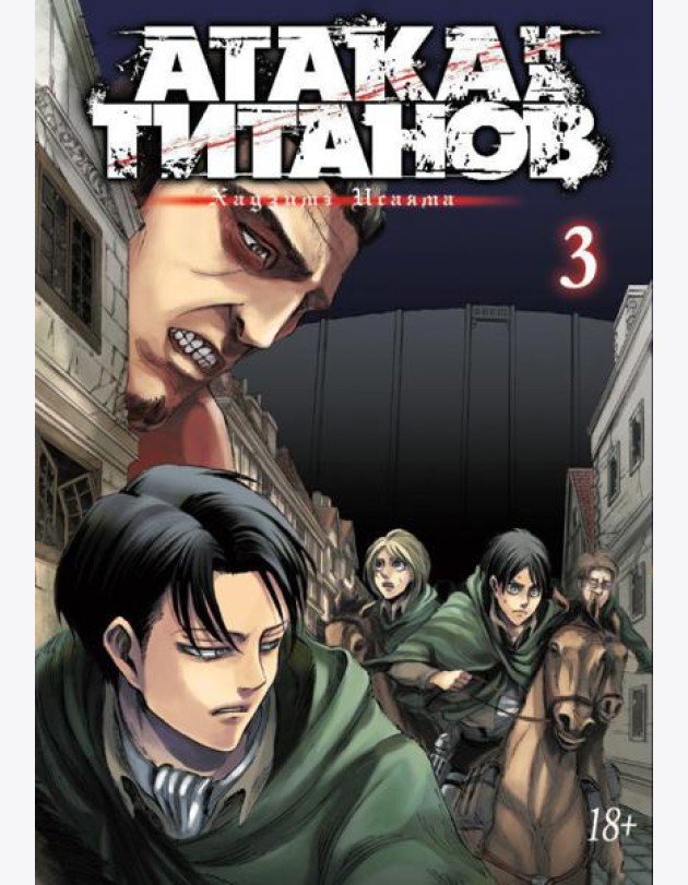 Атака на Титанов 3. Кн. 5- 6: манга
