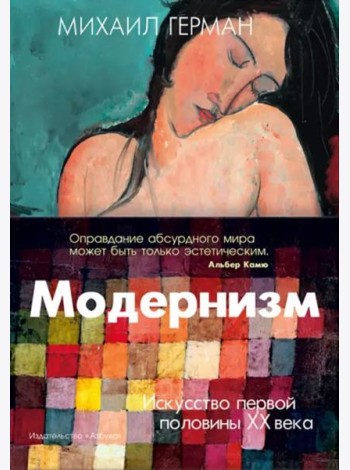 Модернизм. Искусство первой половины XX века
