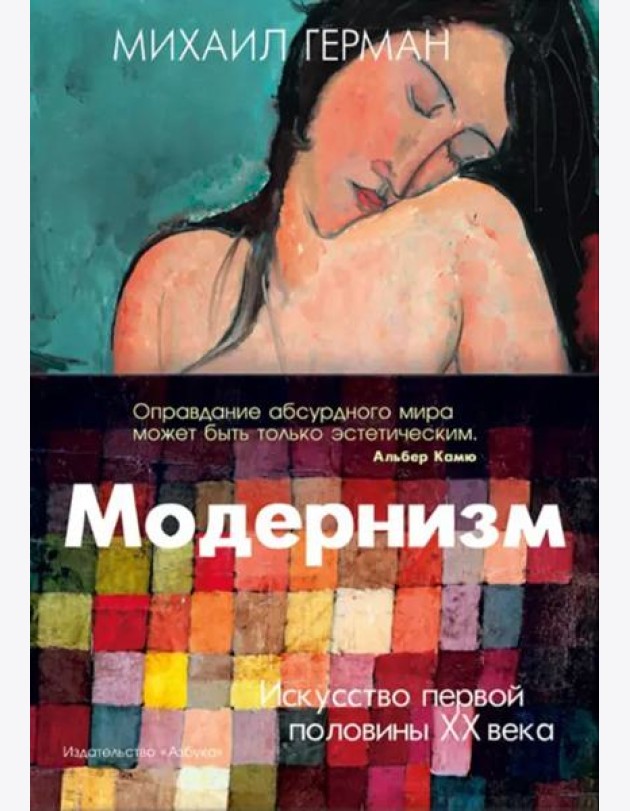 Модернизм. Искусство первой половины XX века