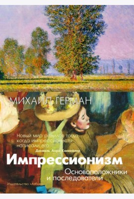 Импрессионизм. Основоположники и последователи