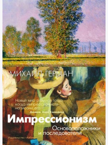 Импрессионизм. Основоположники и последователи
