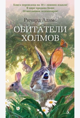 Обитатели холмов: роман