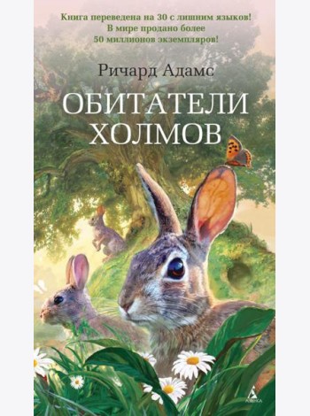 Обитатели холмов: роман
