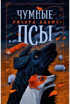 Чумные Псы: роман