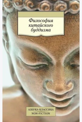 Философия китайского буддизма