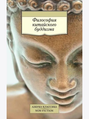 Философия китайского буддизма