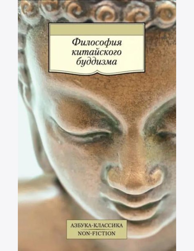 Философия китайского буддизма