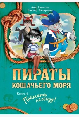 Пираты Кошачьего моря. Кн. 6. Поймать легенду