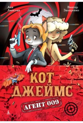 Кот Джеймс. Агент 009