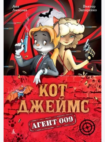 Кот Джеймс. Агент 009