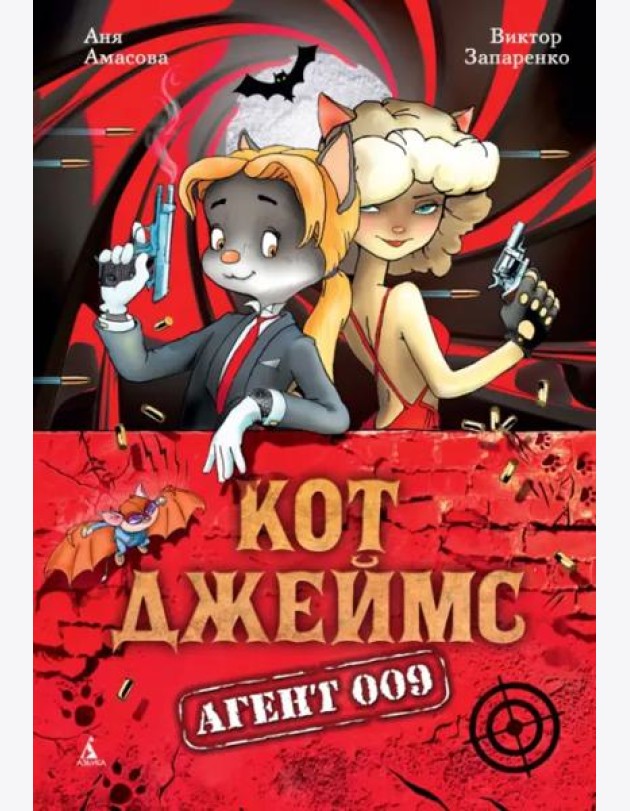 Кот Джеймс. Агент 009