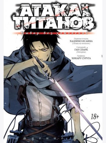 Атака на Титанов. Выбор без сожалений. Кн. 1- 2: манга
