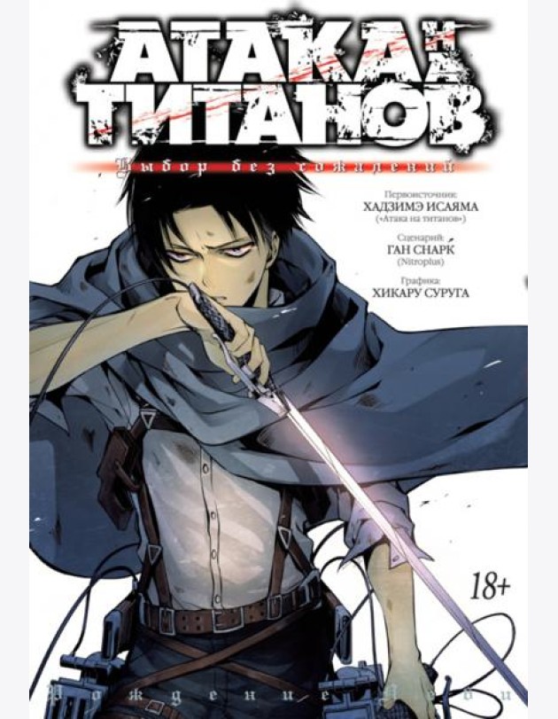 Атака на Титанов. Выбор без сожалений. Кн. 1- 2: манга