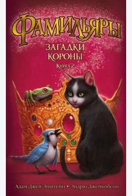 Фамильяры. Кн. 2. Загадки Короны