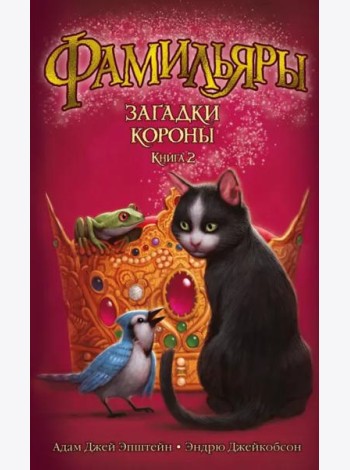 Фамильяры. Кн. 2. Загадки Короны