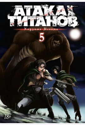 Атака на титанов. Книга 5