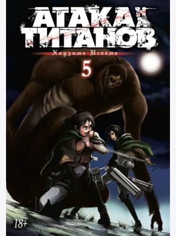 Атака на титанов. Книга 5