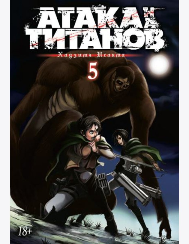 Атака на титанов. Книга 5