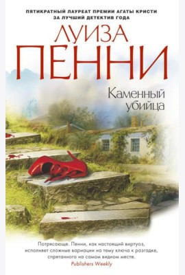 Каменный убийца: роман
