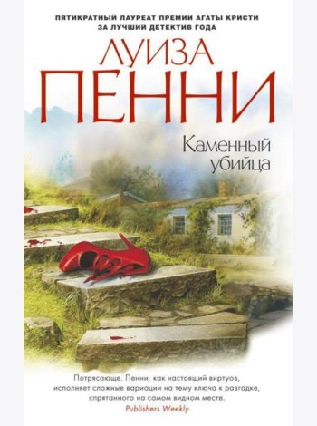 Каменный убийца: роман