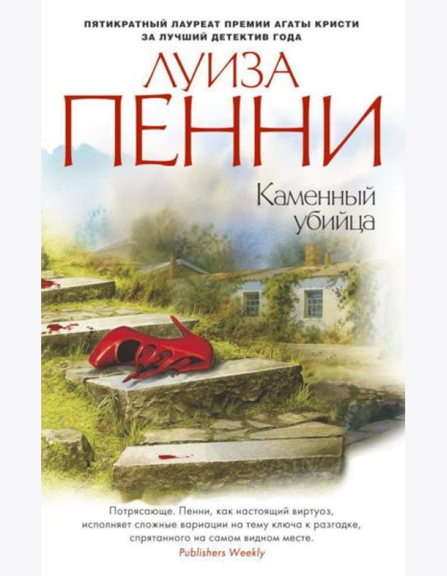 Каменный убийца: роман