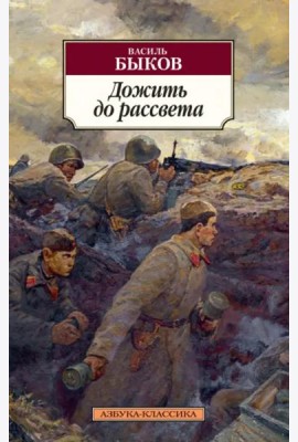 Дожить до рассвета