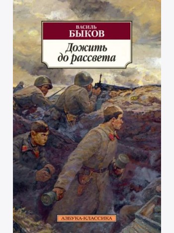 Дожить до рассвета